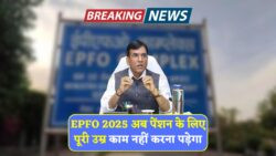 EPFO पेंशन योजना 2025: 10 साल काम करके पाएं हर महीने की पेंशन – जानिए पात्रता और अमाउंट