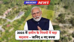 प्रॉपर्टी खरीदने-बेचने वालों के लिए जरूरी खबर – 2025 में रजिस्ट्री के नियमों में 4 बड़े बदलाव