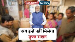 फ्री राशन पाने वालों के लिए बड़ा अलर्ट – 2025 के नए नियमों के बाद इन लोगों का नाम लिस्ट से हटेगा